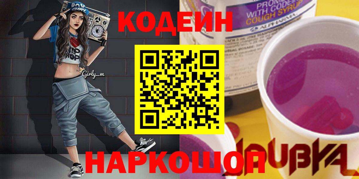 Кодеин Purple Drank  Codein напиток Lean (лин)  Ейск  Вход с VPN 