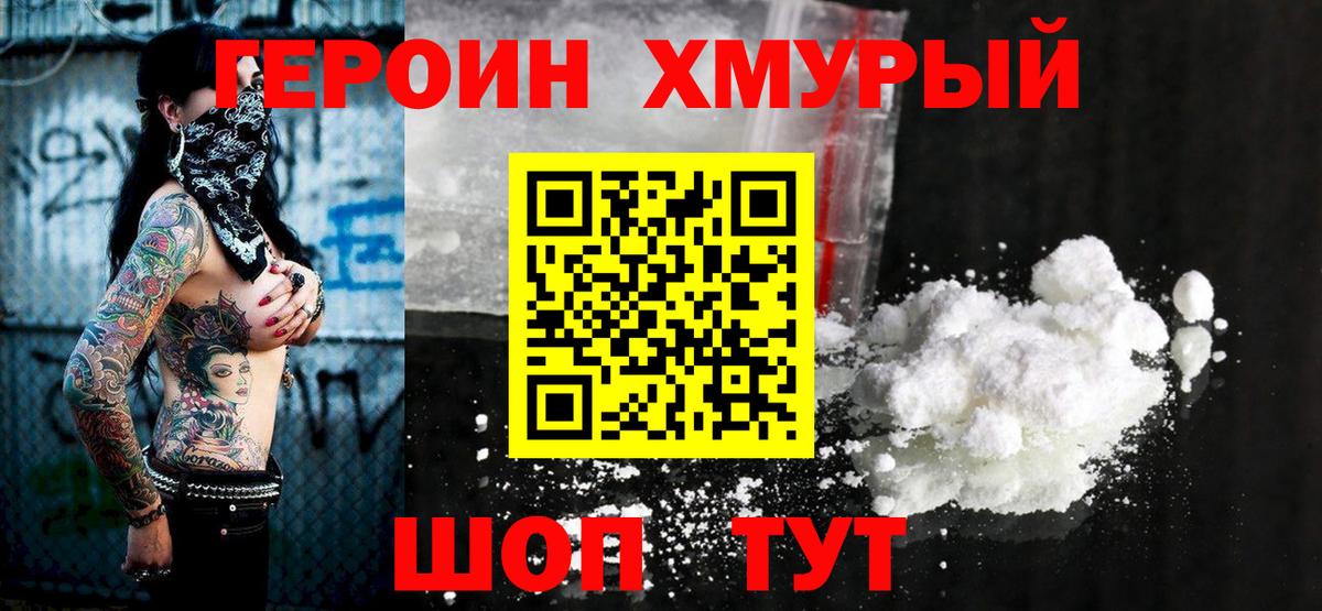 Героин Heroin Ейск